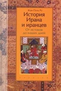 История Ирана и иранцев. От истоков до наших дней фото книги
