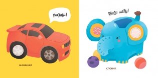 Игрушки. Учимся называть все, с чем играем фото книги 4