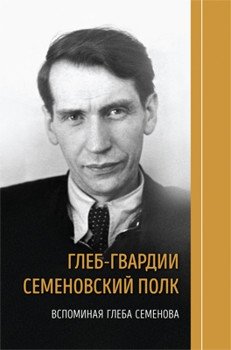 Глеб-гвардии Семеновский полк. Вспоминая Глеба Семенова фото книги
