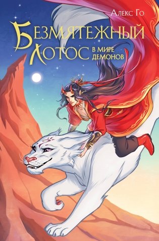 Безмятежный лотос в мире демонов фото книги