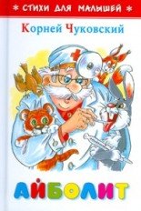 Айболит фото книги