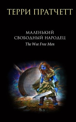 Маленький свободный народец фото книги