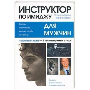 Инструктор по имиджу для мужчин фото книги