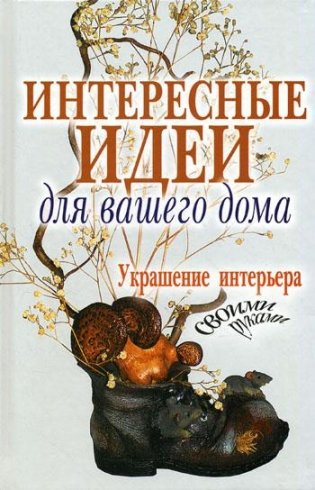 Интересные идеи для вашего дома. Украшение интерьера своими руками фото книги