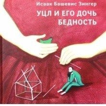 Уцл и его дочь Бедность фото книги