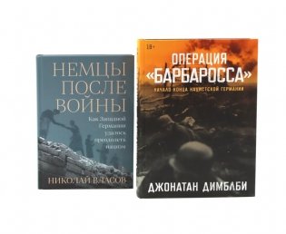 Операция «Барбаросса»; Немцы после войны (комплект из 2-х книг) фото книги