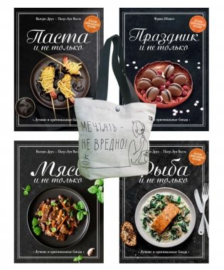 Магия домашней кухни (комплект из 4 кн. с шоппером) фото книги