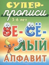 Веселый алфавит. 3-6 лет фото книги
