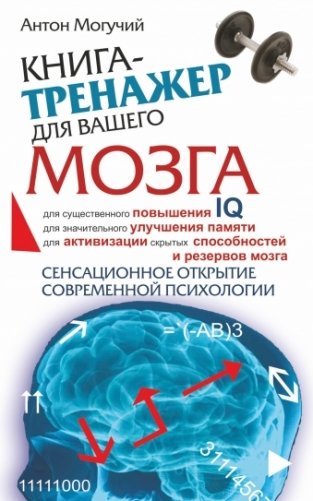 Книга-тренажер для вашего мозга фото книги