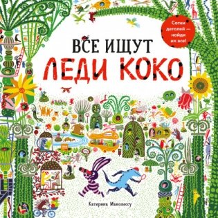Все ищут Леди Коко фото книги