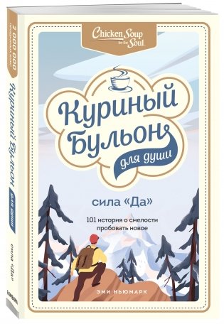 Куриный бульон для души. Сила "Да". 101 история о смелости пробовать новое фото книги 2