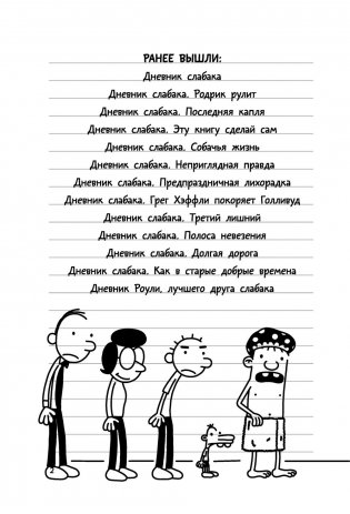 Дневник слабака-11. Ставки повышаются фото книги 10