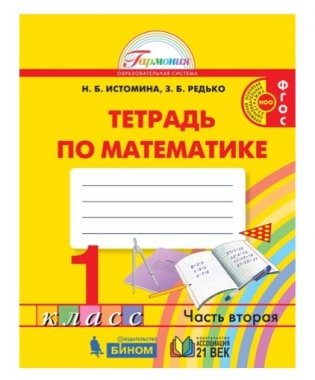Математика. Рабочая тетрадь. 1 класс. В 2-х частях. Часть 2. ФГОС фото книги 2