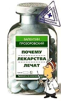 Почему лекарства лечат фото книги