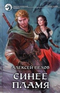Синее пламя фото книги
