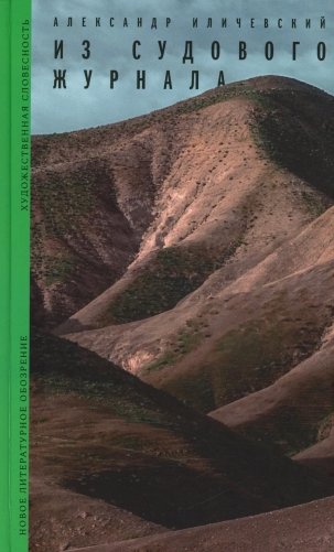 Из судового журнала фото книги