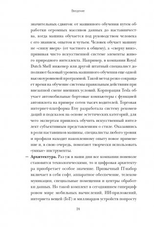 Душа машины. Радикальный поворот к человекоподобию систем искусственного интеллекта фото книги 15
