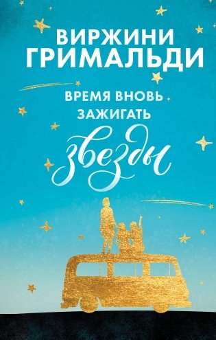 Время вновь зажигать звезды фото книги