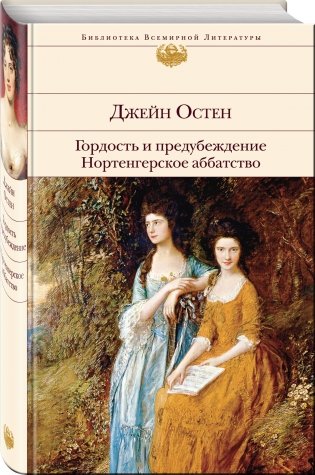 Гордость и предубеждение. Нортенгерское аббатство фото книги 2