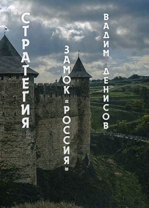 Стратегия. Замок «Россия» фото книги