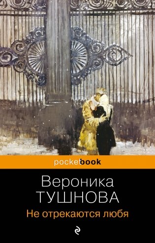 Не отрекаются любя фото книги