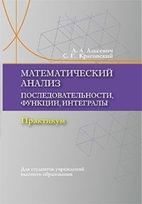 Математический анализ. Последовательности, функции, интегралы. Практикикум фото книги