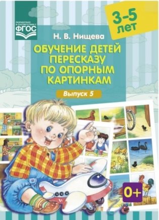 Обучение детей пересказу по опорным картинкам. 3-5 лет. Выпуск 5. ФГОС фото книги