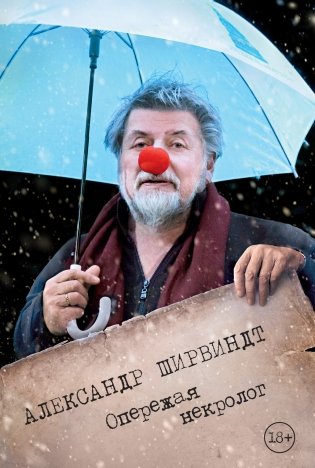 Опережая некролог фото книги