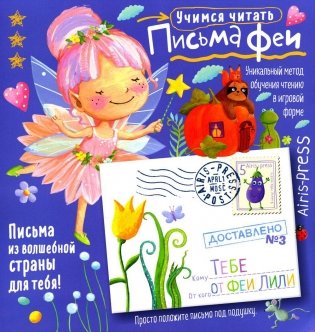 Письма феи. Учимся читать. Уровень 3 фото книги