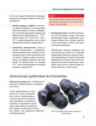 Современная фотография без страха для тех, кому за... фото книги 9