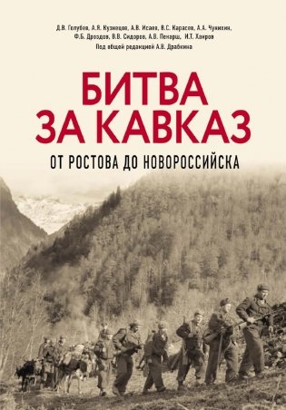 Битва за Кавказ. От Ростова до Новороссийска фото книги