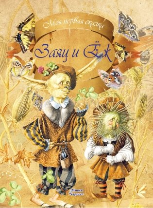 Заяц и Ёж фото книги