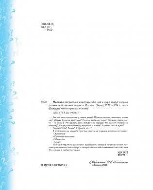 Миллион вопросов о животных, обо мне и мире вокруг и самых разных любопытных вещах фото книги 3