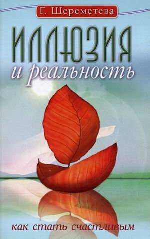 Иллюзия и реальность, или Как стать счастливым фото книги