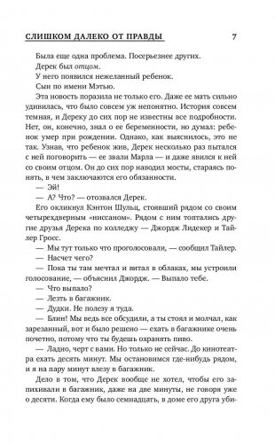 Слишком далеко от правды фото книги 7