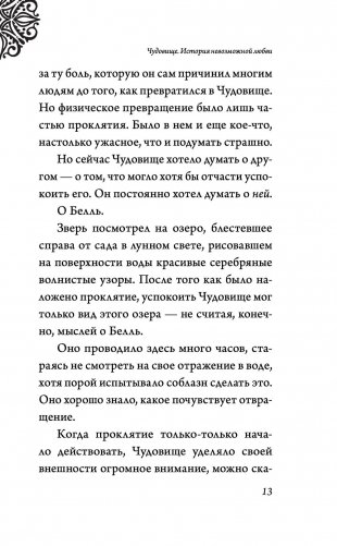 Чудовище. История невозможной любви фото книги 13