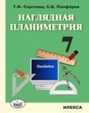 Наглядная планиметрия. Учебное пособие для 7 класса фото книги