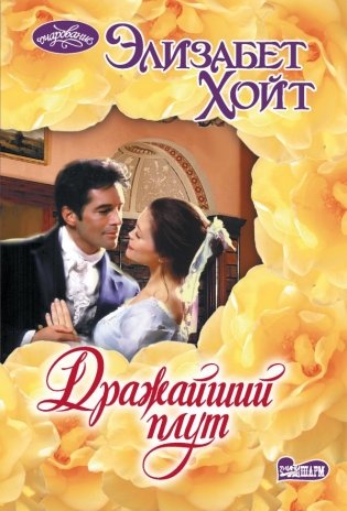 Дражайший плут фото книги