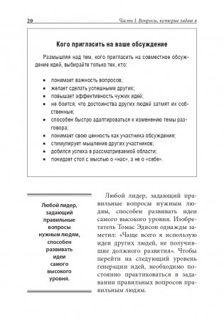 Хорошие лидеры задают правильные вопросы фото книги 17