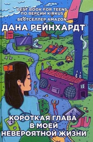 Короткая глава в моей невероятной жизни фото книги