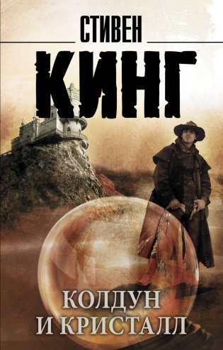 Колдун и кристалл (из цикла "Темная Башня") фото книги