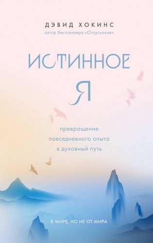 Истинное Я. Превращение повседневного опыта в духовный путь фото книги
