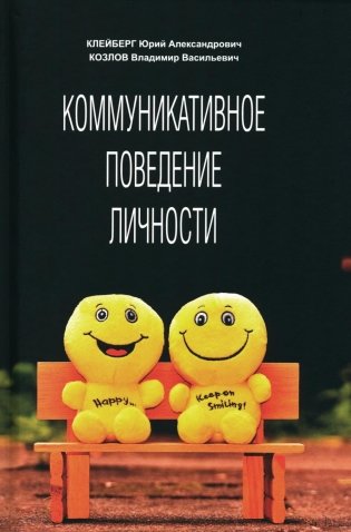 Коммуникативное поведение личности: Учебно-практическое пособие фото книги