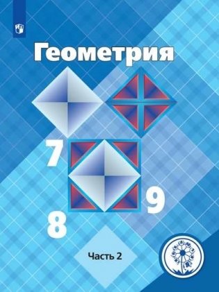 Геометрия. 7-9 классы. Учебное пособие. В 4-х частях. Часть 2 (для слабовидящих обучающихся) фото книги