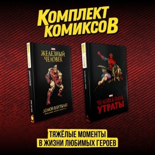 Комплект комиксов "Тяжёлые моменты в жизни любимых героев" фото книги