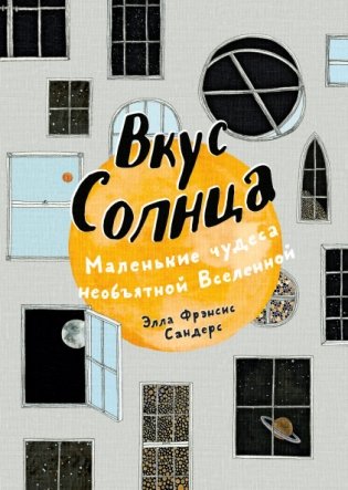 Вкус Солнца. Маленькие чудеса необъятной Вселенной фото книги