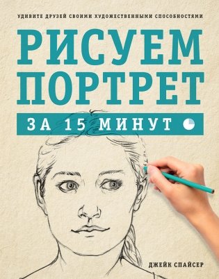 Рисуем портрет за 15 минут фото книги