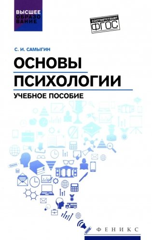 Основы психологии: Учебное пособие фото книги