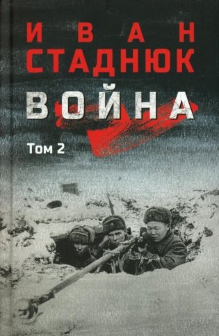 Война: роман в 2 т. Т.2 фото книги