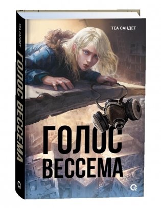 Голос Вессема. фото книги
